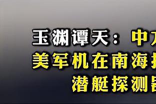 沃恩：我们给队员看了文班的盖帽视频 提醒他们在篮下聪明点